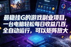 （19161期）低成本网游挂机项目，单号保底日入100左右，可矩阵放大！合法合规！
