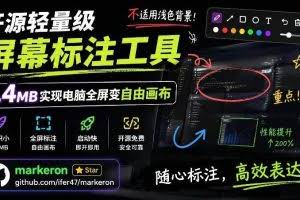 （19132期）开源轻量级屏幕标注工具，1.4MB实现电脑全屏变自由画布！支持8种标注工具和全键盘操控MarkerOn