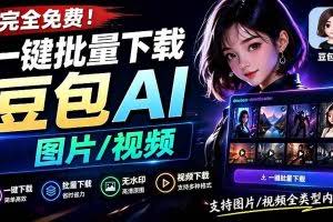 （19107期）Github最新发布！一键批量下载豆包AI无水印图片/视频，简单易用，自动解析提示词，doubao-downloader