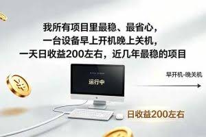 （19095期）近年最稳挂机副业，一台设备轻松增收。早开晚关，电脑挂机每日稳定收益200+