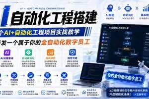 （19090期）AI自动化工程全栈实战：2个月开发全自动化数字员工，大模型+工作流+RPA+部署一站式掌握