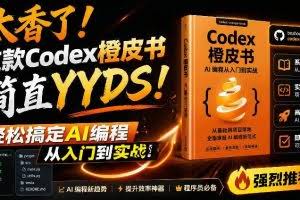 （19056期）Codex橙皮书简直YYDS，非官方开源的Codex全链路指南，轻松搞定AI编程入门到实战【文档】