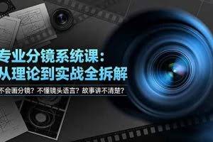 （19049期）不会画分镜？不懂镜头语言？故事讲不清楚？专业分镜系统课，从理论到实战全拆解！