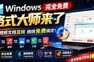 （19057期）Windows完全免费格式大师来了，音视频文档互转统统免费搞定！免费无广，离线使用格式大师