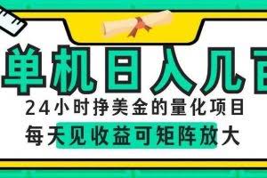（19017期）AI软件自动量化项目，1天收入几十美刀，懒人的美金项目！