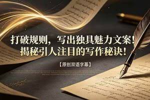 （18971期）打破规则，写出独具魅力文案！揭秘引人注目的写作秘诀！【原创双语字幕】