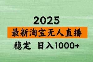 （18969期）【新技术】淘宝无人直播，独家，日入2K+，无封号，可矩阵，长期稳定