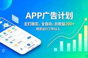 （18950期）长期稳定APP广告自动化创收计划，稳定运行三年以上。日收益200+