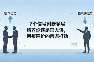 （18941期）付费文章：7个信号判断领导培养你还是画大饼，别被廉价的言语打动