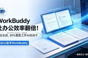 （18859期）WorkBuddy让办公效率翻倍！会议纪要+PPT+Excel一键生成，80%重复工作AI自动干