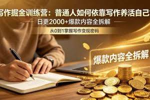 （18901期）写作掘金训练营：普通人如何依靠写作养活自己？日更2000+爆款内容全拆解