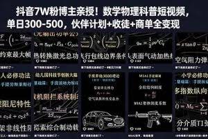（18854期）抖音7W粉博主亲授！数学物理科普短视频，单日300-500，伙伴计划+收徒+商单全变现