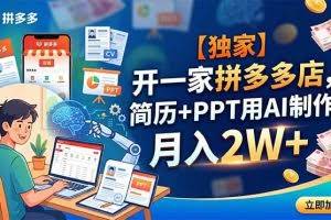 （18848期）【独家】开一家拼多多店，简历+PPT用AI制作，月入2W+