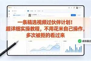 （18838期）一条精选视频过伙伴计划！超详细实操教程，不用花米自己操作，多次被拒的看过来