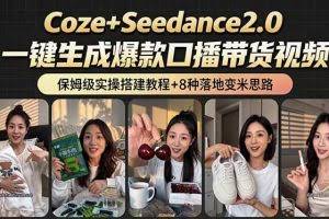 （18829期）2026AI新玩法！从400到2.8万：一条Coze工作流的8种变现方式，日入6000+，附全套搭建+变现教程