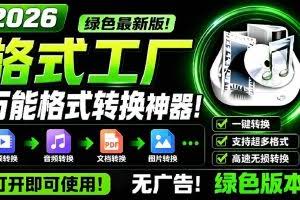 （18821期）2026格式工厂绿色最新版！万能格式转换神器，一键音视频文档格式转换，打开即可使用，无广告