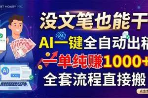 （18816期）没文笔也能干！AI一键全自动出稿，一单纯赚1000+，全套流程直接搬！