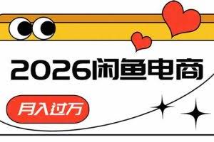 （18792期）2026闲鱼电商高需求卖法，长期稳定可做，一单利润300