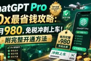 （18790期）ChatGPT Pro 20x 最省钱攻略：每月980，免税冲刺上车！附完整开通方法