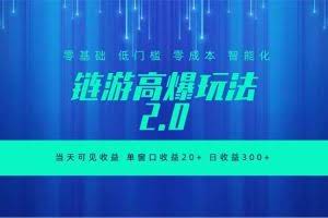（18784期）全新链游2.0当天可见收益，零基础也可以矩阵操作