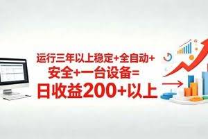 （18773期）三年以上稳定+全自动+安全+一台设备=日收益200+