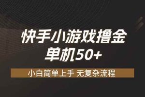 （19594期）快手小游戏撸金 单机日赚 50，零基础可做，支持单人矩阵放大