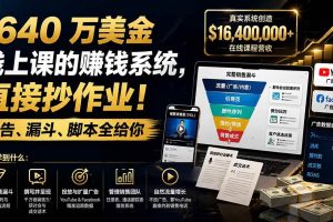 (19833期)1640 万美金线上课的赚钱系统,直接抄作业!广告、漏斗、脚本全给你【原创双语字幕】