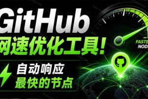 （19856期）GitHub网速优化工具！让你更快速的打开Github，自动响应最快的节点，轻量级开源工具， Ghips