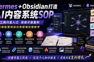 （19861期）Hermes+Obsidian打造AI内容系统SOP；工具只是入口系统才是复利，从安装配置到知识库管理完整教学