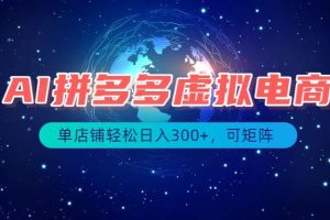 （19866期）最长久稳定的项目——拼多多虚拟电商，矩阵可日入1000+，最适合普通人的项目
