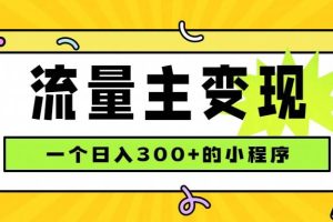 （19902期）小程序流量主变现，日收益300+，腾讯官方打款，四种收入来源，稳定可靠