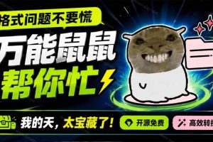（19895期）鼠鼠这次我立功啦！Windows格式问题不要慌，开源鼠鼠格式转换工具来帮忙，Github热门宝藏工具