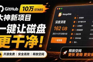 （19894期）在Gtihub上做出10万 stars 的大神，又发布新项目了！一键让磁盘更干净，开源免费清理工具 MangoDisk