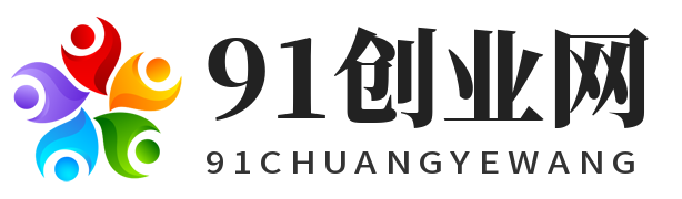 91创业网